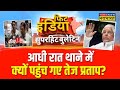 Fit India : तेज प्रताप को जान से कौन मारना चाहता है? | Tej Pratap Yadav | Akash Yadav | Lalu
