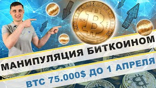 Манипуляция Биткоином! Bitcoin 75000 $ до 1 апреля !