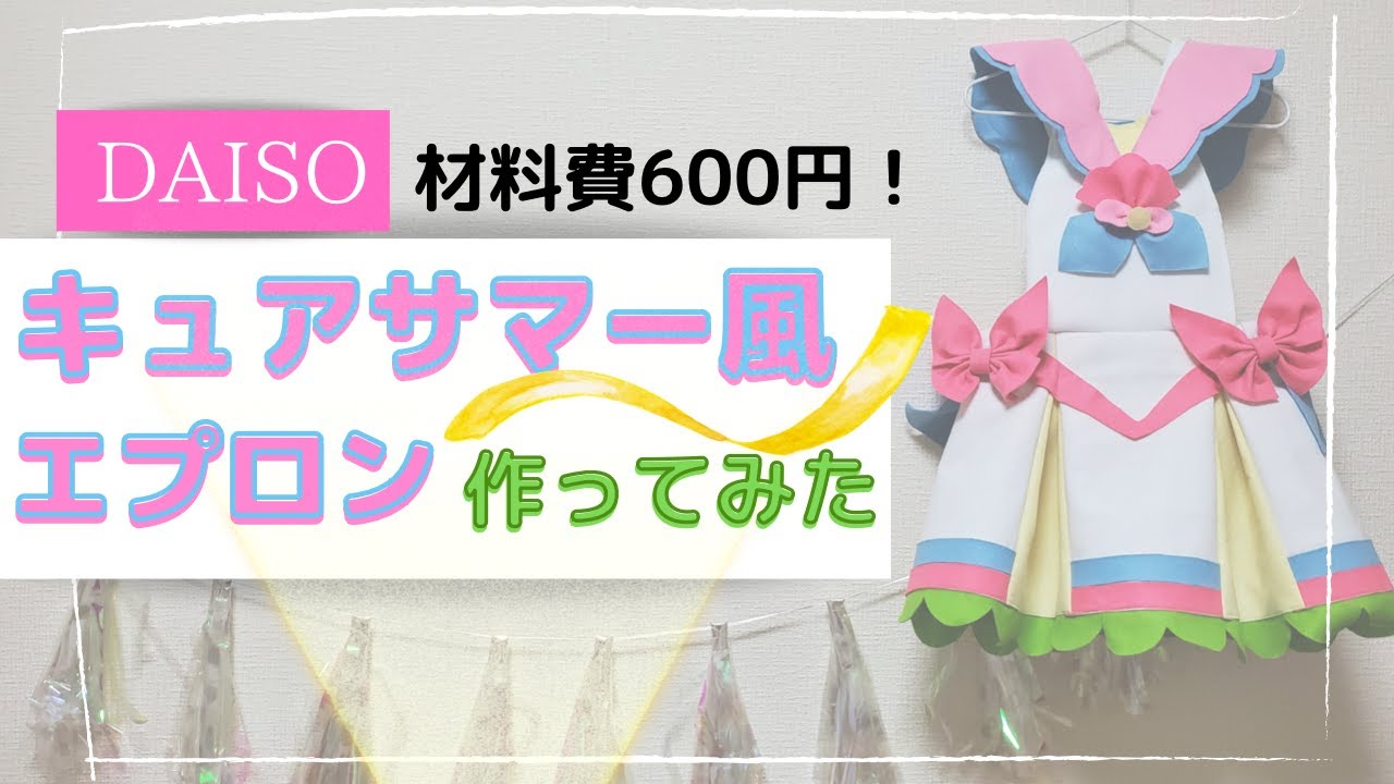 600円でキュアサマー風エプロン トロピカルージュプリキュア 100均 ダイソー Daiso ハンドメイド コスプレ 作り方 衣装 ぐずのハンドメイド Youtube