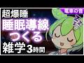 【睡眠導入】ずんだもんと寝落ち 雑学3時間『 睡眠導線つくる』今夜もおやすみなさい【ASMR】【ささやき】