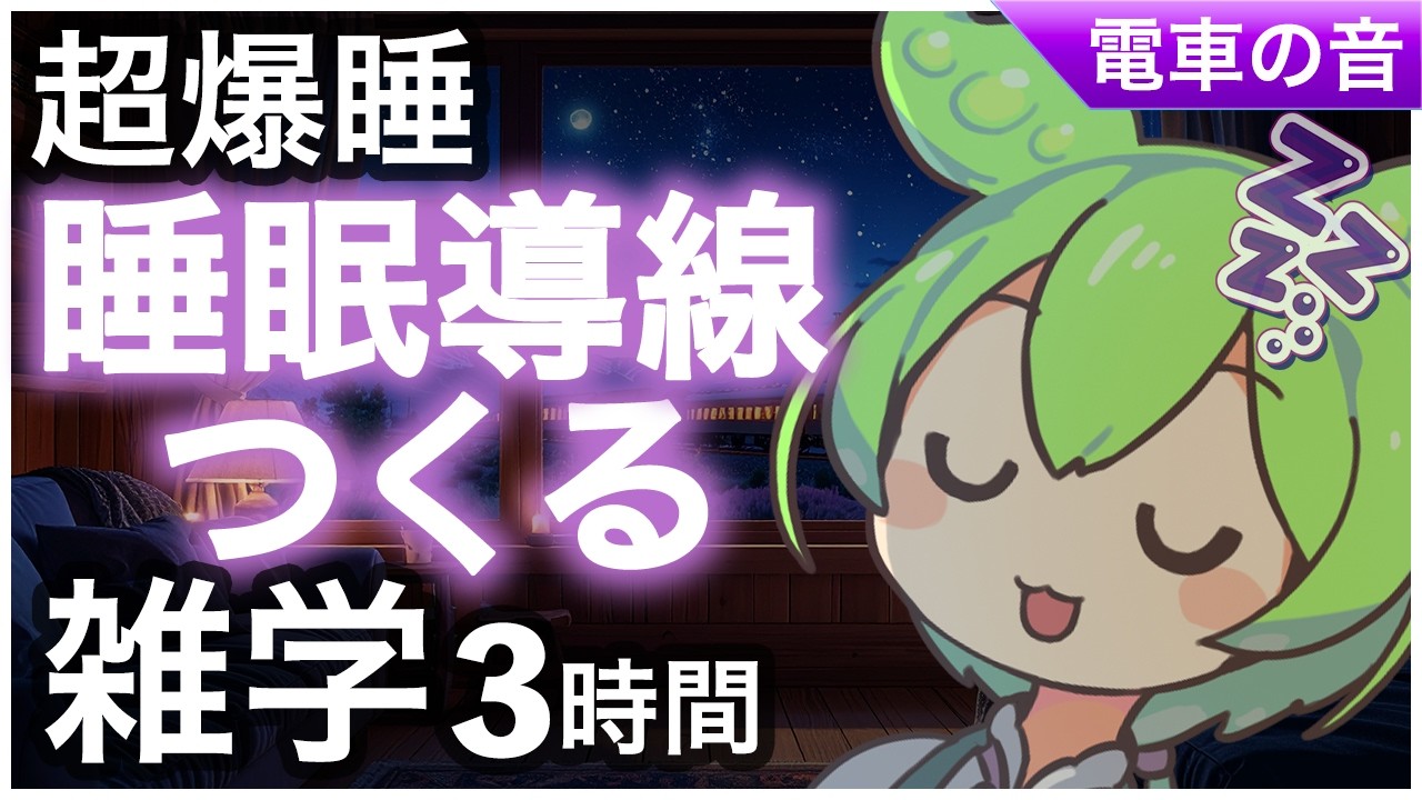 【睡眠導入】ずんだもんと寝落ち 雑学3時間『 睡眠導線つくる』今夜もおやすみなさい【ASMR】【ささやき】