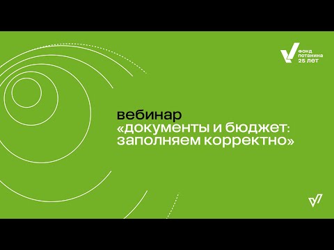 Индустриальный эксперимент. «Документы и бюджет: заполняем корректно».