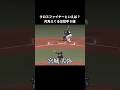【プロ野球】クロスファイヤーといえば？内角えぐる左投手 #プロ野球 #npb #野球 #クロスファイヤー #菊池雄星