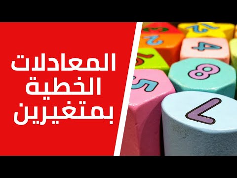 المعادلات الخطية بمتغيرين