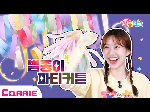 별종이로 아주 쉬운 파티커튼 만드는 방법 | 미술학교 Artschool