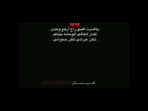 يا كسره كلبي راح ارجع وحدي للدار الخالي وحشه بلياكم مسلم الوائلي