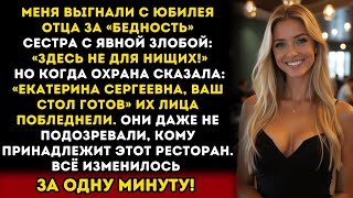видео: Меня выгнали с папиного юбилея за «бедный вид» — а потом все узнали, кто здесь настоящий босс картинка: Меня выгнали с папиного юбилея за «бедный вид» — а потом все узнали, кто здесь настоящий босс