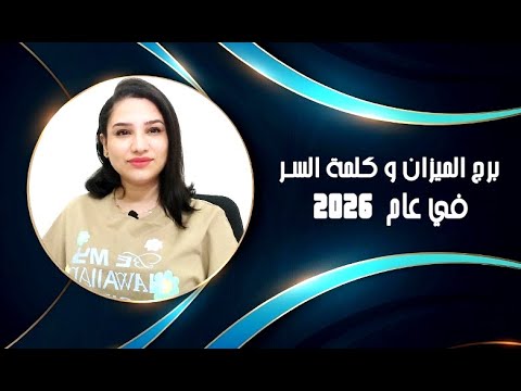 برج الميزان و كلمة السر في عام 2026