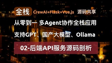 从零到一！打造多Agent协作AI全栈应用：后端服务源码剖析，crewAI、Flask与Vue.js的完美结合！支持GPT、国产大模型与Ollama本地大模型