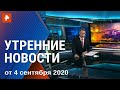 Утренние новости РЕН ТВ с Ильей Корякиным. Выпуск от 04.09.2020