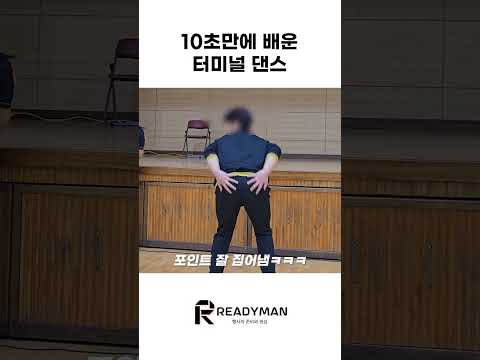 실시간으로 배우고 추는 댄스 ㅋㅋㅋ포인트 잘 집어냄ㅋㅋㅋ 터미널 터미널챌린지 댄스 춤