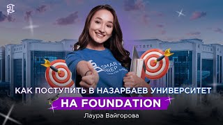 Как поступить в НУ на Foundation