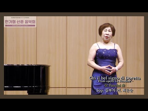 Chi il bel signo di Doretta - From opera’La Rondine’ - G. Puccini 曲 - Sop. 김부자 - Pf. 최은순