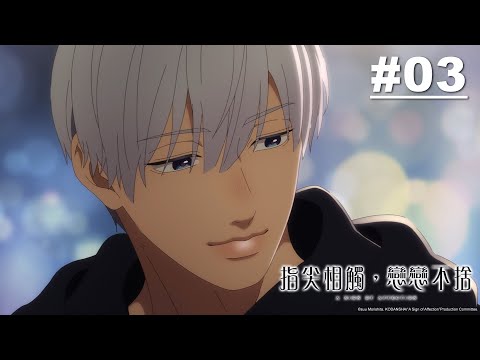 指尖相觸，戀戀不捨 第03話【Someone is thinking of someone】｜Muse木棉花 動畫 線上看