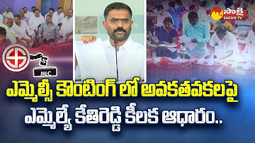 YSRCP MLA Kethireddy Venkataramireddy About MLC Counting In West Rayalaseema @SakshiTV
