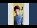 哀愁日本海 (オリジナル・カラオケ)