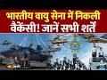 Air Force New Recruitment: वायु सेना में निकली वैकेंसी! जानें सभी शर्तें और फॉर्म भरने का पूरा तरीका