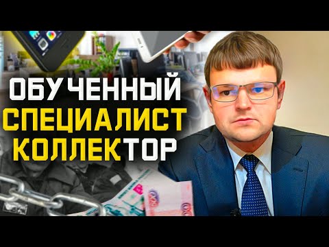 Как не платить кредит ЗАКОННО. Обученный коллектор попал на юриста