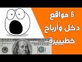 الربح من الانترنت | هنا 6 مواقع مجانية 2020 للربح من الانترنت |  حقق دخل من الانترنت بدون تعب