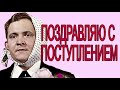 Поздравляю с поступлением в ВУЗ! 🎉🎉🎉Всем поступившим удачи в учёбе, новых друзей и море позитива! 🎉