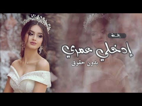 افخم أغنية عروس إدخلي عمري خطواتك اليمين للفنان حسين الجسمي زفه دخول عروس حسين الجسمي 2026