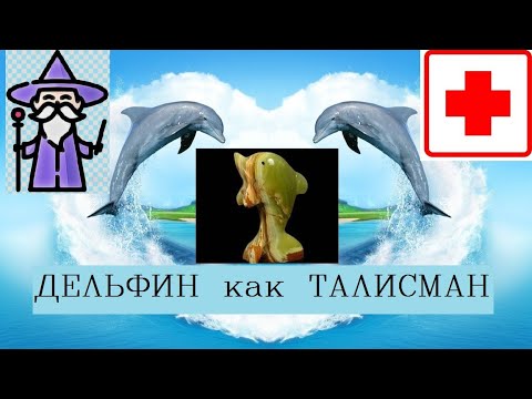 Фэншуй талисманы/Символ дельфин в качестве талисмана, амулета, оберега