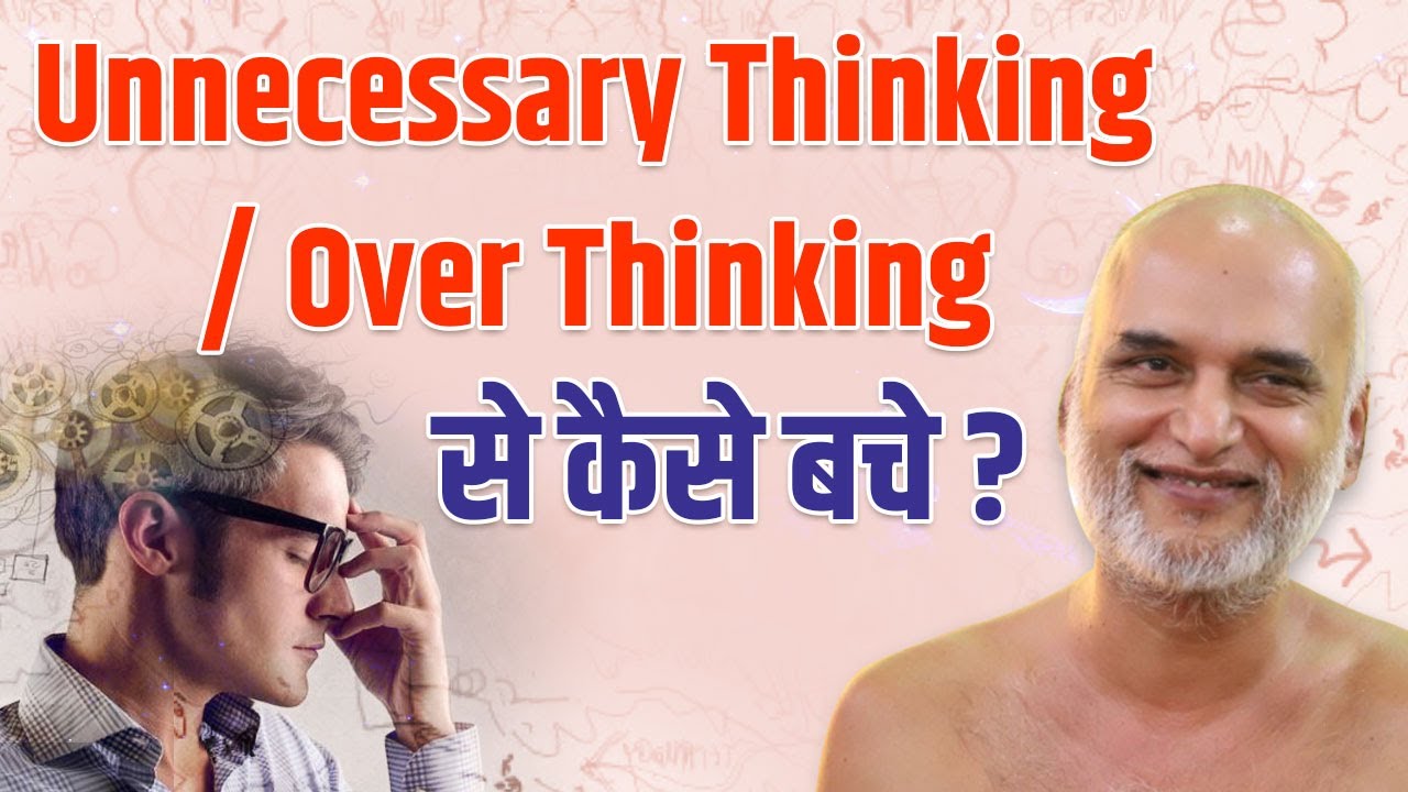 कैसे बचे Unnecessary Thinking / Over Thinking  से ? (Mindful Thinking) 09 October 2023 |