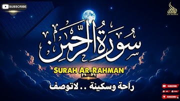 سورة الرحمن… تلاوة تهزّ القلب وتشرح الصدر | استمع بقلبك وليس بأذنك