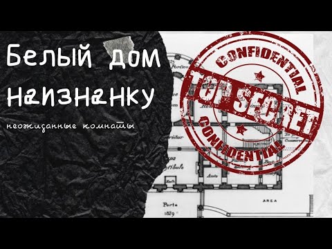 История о том....как устроен белый дом внутри