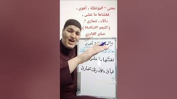 معنى كلمة ( المؤتفكة، أهوى، فغشاها ما غشى، ءالآء، تتمارى ) في سورة النجم