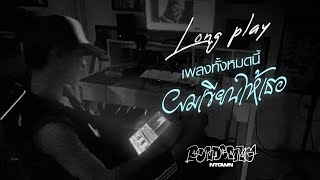 [Longplay] เพลงทั้งหมดนี้ผมเขียนให้เธอ