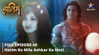 FULL EPISODE-49 ||The Adventures Of Hatim || Hatim ko mila Ashkar ka moti|| #starbharat #adventure