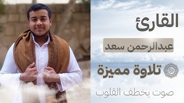 تلاوة مميزة للقارئ عبدالرحمن سعد 😍 #اكسبلور #المصحف #قرآن #تلاوة_خاشعة 