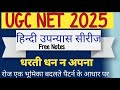 UGC NET 2025|हिन्दी उपन्यास|धरती धन न अपना उपन्यास की भूमिका| बदलते पैटर्न के आधार पर तैयारी|#ugcnet
