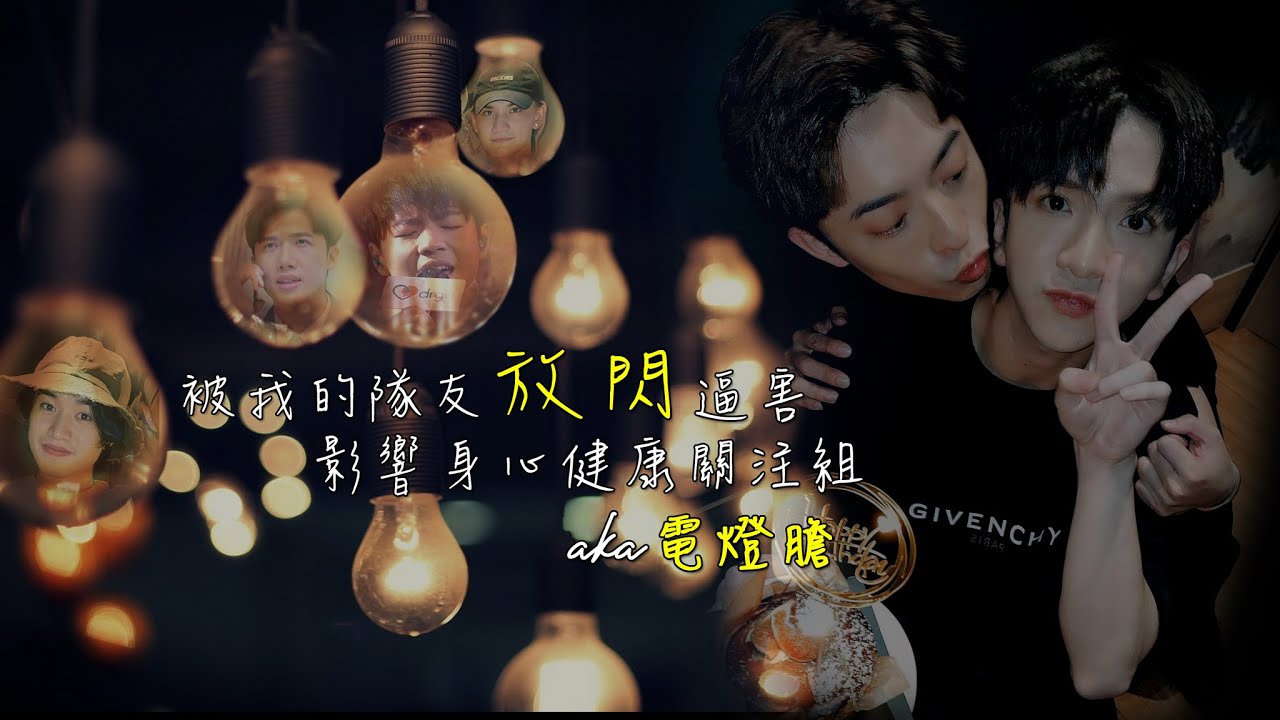 【DANSON登神】被我的隊友放閃逼害影響身心健康關注組(aka電燈膽)