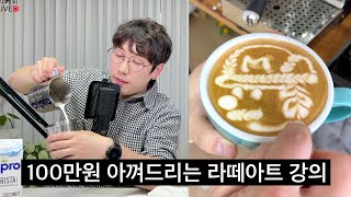 라떼아트 세계 4등 바리스타의 스팀 잘치는 방법과 라떼아트 노하우를 알려드려요.  (로프커피 최원재 바리스타)