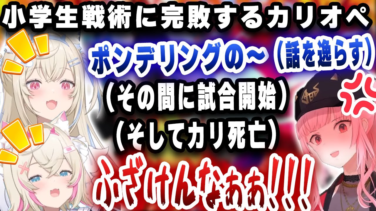 スマブラでフワモコの小学生戦術(同じ技連打＆話を変えて気をそらす)にまんまとハマりボコされるカリオペｗｗｗ【切り抜き/ホロライブ/フワワ/モココ/カリオペ】