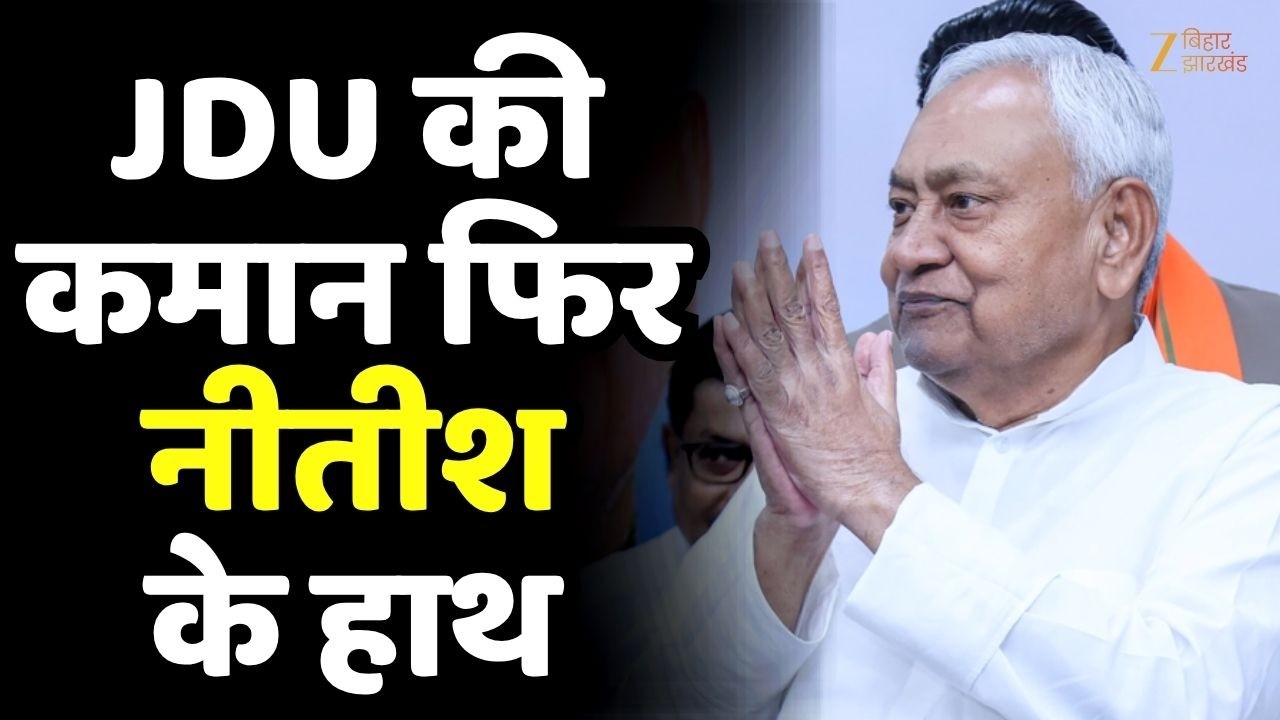 JDU National President: जदयू की कमान फिर नीतीश कुमार के हाथ