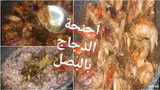 أطعم وصفه مع ساره عيسي طريقة عمل أجنحة الدجاج بالبصل المكرمل أكله إقتصاديه هتاكلي صوابعك وراها