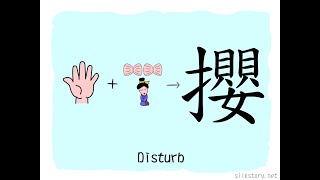 The Story of Chinese Character : 攖