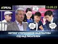 БАЙСАЛОВ ПРОСИТ ПРОЩЕНИЯ, СТОРОННИКИ МАДУМАРОВА МИТИНГУЮТ\\Не Новости 13.09.2023