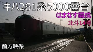 【4K】特急北斗14号　キハ261系5000番台「はまなす編成」使用