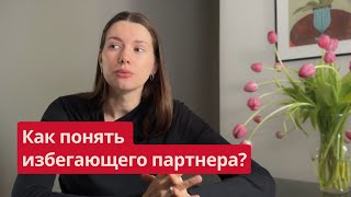 видео: О чем молчат мужчины? | Избегающий тип привязанности картинка: О чем молчат мужчины? | Избегающий тип привязанности