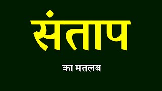 सतप शबद क मतलब सतप क अरथ Santap Kise Kahte Hain Santap Ka Matlab Kya Hota Hain
