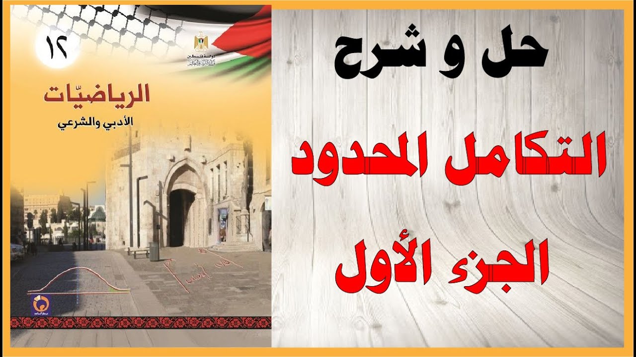 حل اسئلة و شرح درس التكامل المحدود كتاب الرياضيات الادبي و الشرعي المنهاج الفلسطيني