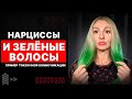 🔻Нарциссы и &quot;зелёные волосы&quot;🔺Пример токсичной коммуникации🔻