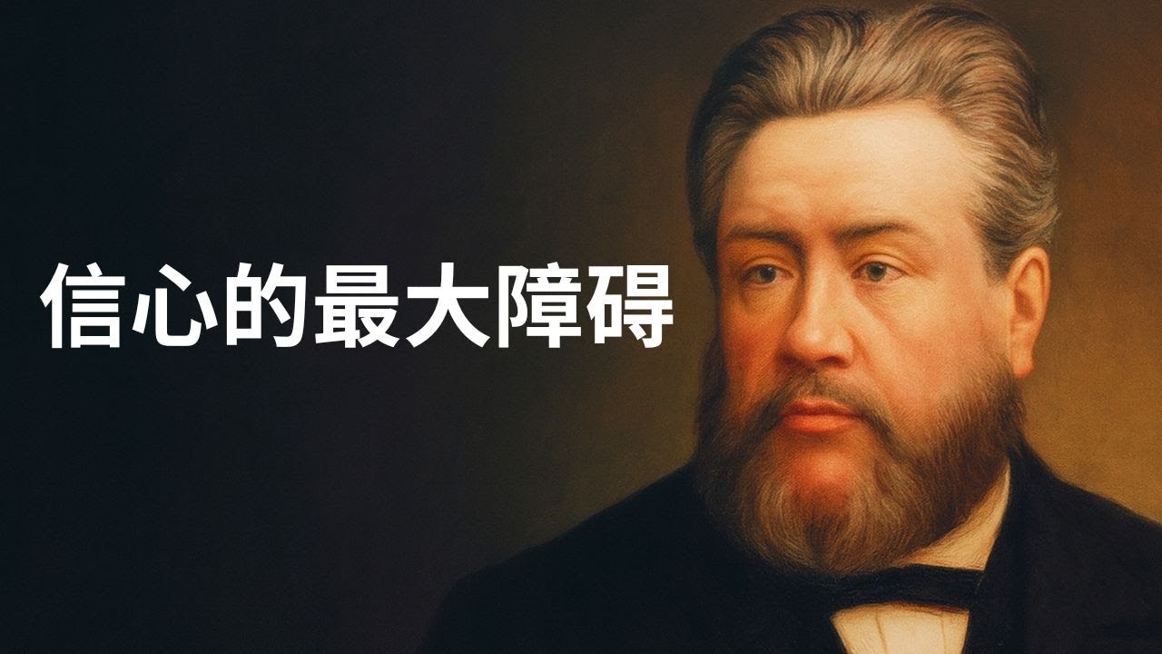 当你看得到罪，却无力相信：信心的最大障碍。