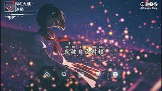 NMI大橘  - 沦陷『你走之后整个世界，像是期待黎明的黑夜，我被自己封锁，在第五个不存在的季节』【动态歌词MV】