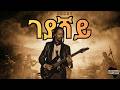 New Eritrean Music 2026 Geyashay ገያሻይ Official AI Cinematic Video Moderna Habesha New Eritrean Music 2026 Geyashay ገያሻይ Official AI Cinematic Video Moderna Habesha