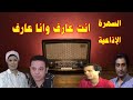 انت عارف وانا عارف سهره فكاهية بطولة إنعام سالوسه محمد محمود احمد الشناوى محمود عامر وآخرين